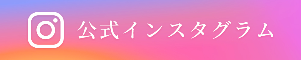 インスタグラムバナー